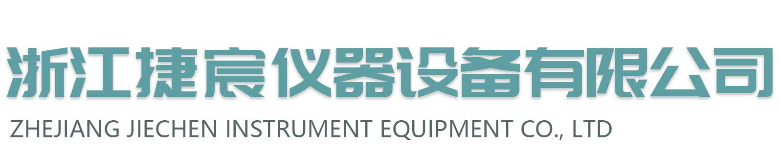 浙江捷宸儀器設(shè)備有限公司