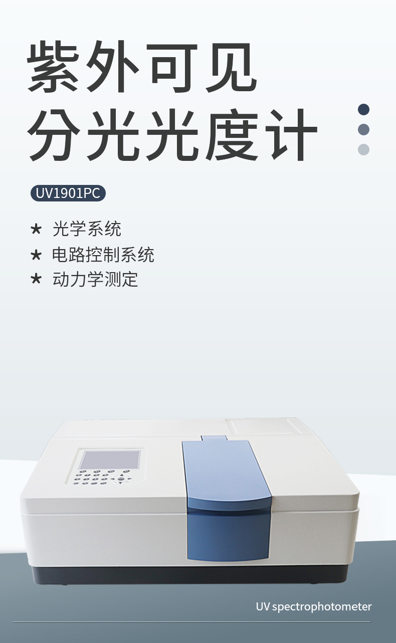 UV1901/UV1901PC雙光束紫外可見光光度計(jì)