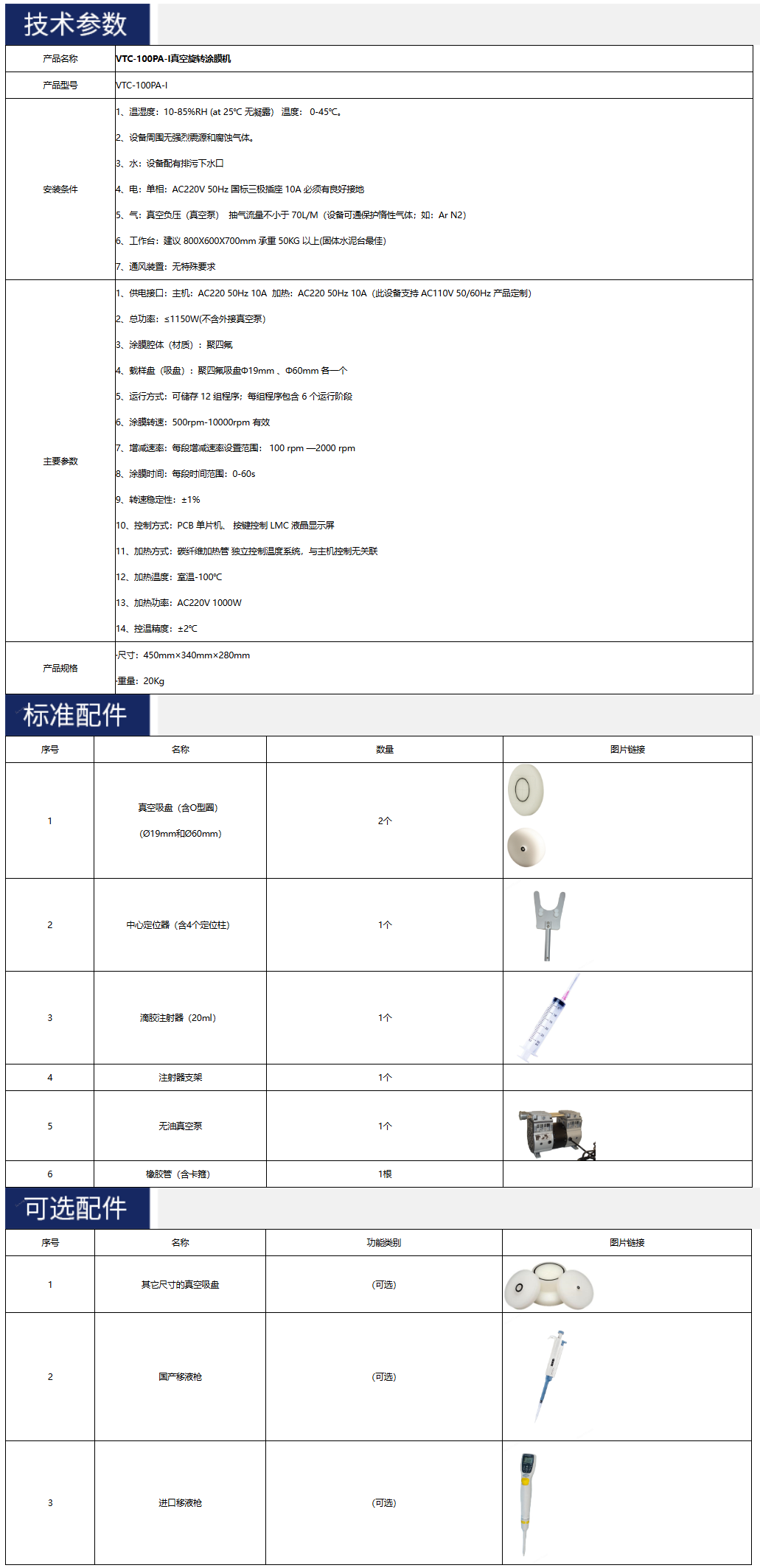 VTC-100PA-I真空旋轉(zhuǎn)涂膜機